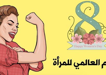 اليوم العالمي للمرأة