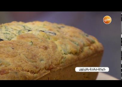كيكة مالحة بالزيتون