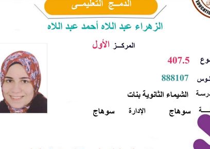 الأولى في الثانوية العامة للدمج