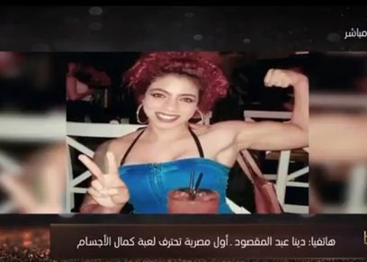 دينا عبد المقصود