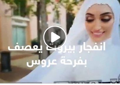 عروس بيروت