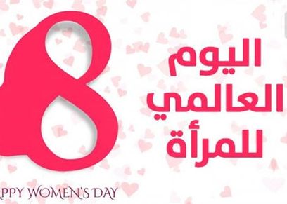 اليوم العالمي للمرأة