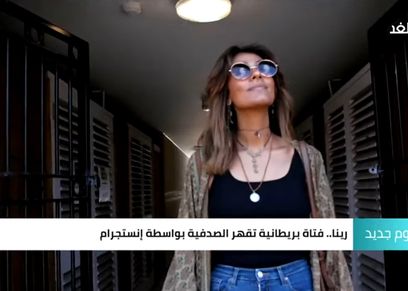 البريطانية رينا