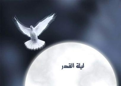 ليلة القدر