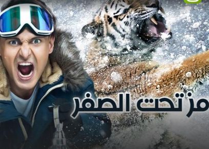 رامز تحت الصفر