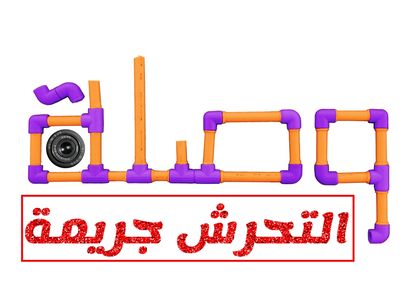 مبادرة وصلة