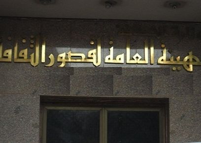 الهيئة العامة لقصور الثقافة