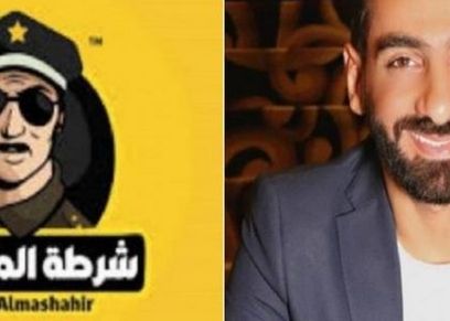 شرطة المشاهير