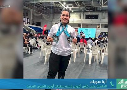 البطلة آية سويلم