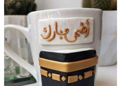 أحد أعمال مريم البدري لعيد الأضحى