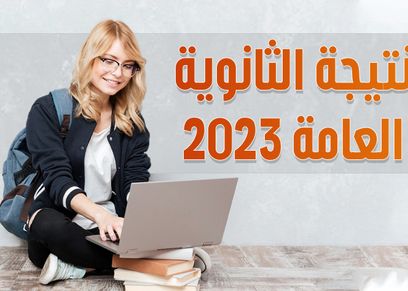 نتيجة الثانوية العامة