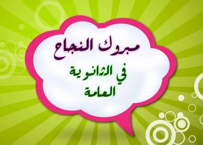 تهنئة بنتيجة الثانوية العامة