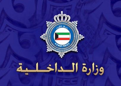 وزارة الداخلية الكويتية