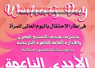 متحف النسيج يحتفل بيوم المرأة العالمي