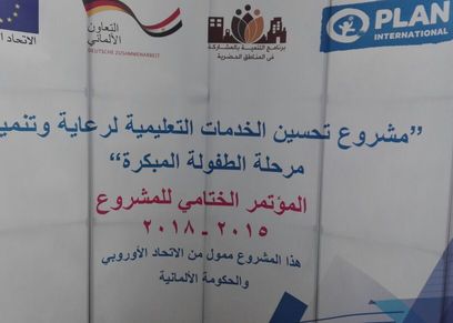 المؤتمر الختامي لمشروع رعاية وتحسين الطفولة المبكرة