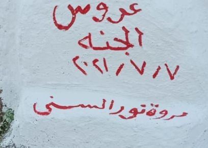 قبر العروس