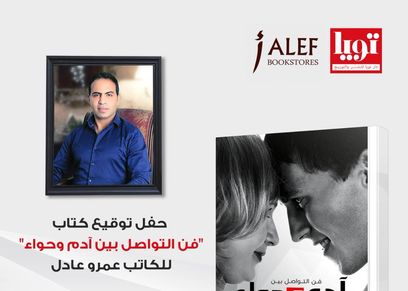الجمعة.. حفل توقيع فن التواصل بين آدم وحواء
