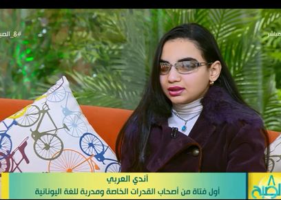  آندي العربي أول فتاة مصرية من أصحاب الإعاقة البصرية تحصل على الاعتماد كمدربة دولية للغة اليونانية