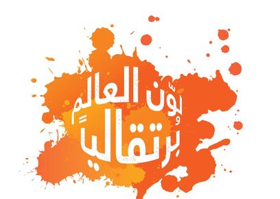 شعار الحملة
