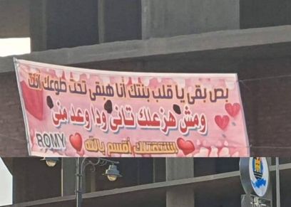 هبقى تحت طوعك ومش هزعلك.. فتاة تستعطف حبيبها ببانر في عيد الحب بالفيوم