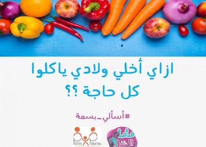 10 أساليب مبتكرة لإقبال الأطفال على الطعام الصحي