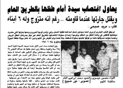 من أرشيف الصحافة| ثلاثينية تعرضت لاغتصاب أمام طفلها.. والمتهم يقتل جارتها