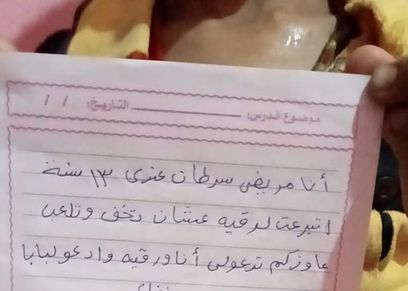رسالة الطفل مصاب السرطان المتبرع لـ رقية