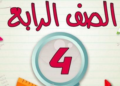 الصف الرابع الابتدائي