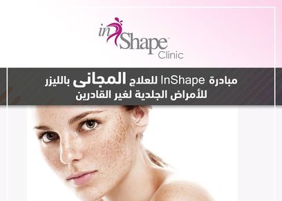 الخميس المقبل اليوم المجاني لعلاج الامراض الجلدية بالليزر