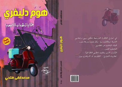 هوم دليفري.. كتاب يقترب من شباب التوصيل للمنازل