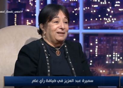 الفنانة سميرة عبد العزيزة