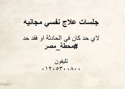 جلسات مجانية للدعم النفسي لمصابي محطة مصر وذويهم.. وصاحبة المبادرة: «واجبهم علينا»