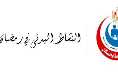 كيفية الحفاظ على نشاطك في رمضان