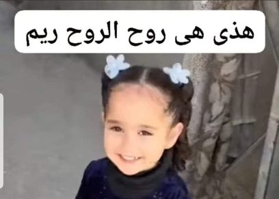 طفلة روح الروح