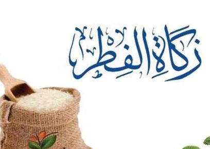 حكم من نسي اخراج زكاة الفطر
