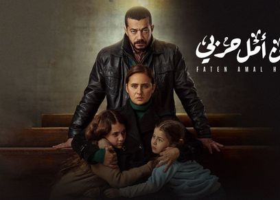 مسلسل فاتن أمل حربي