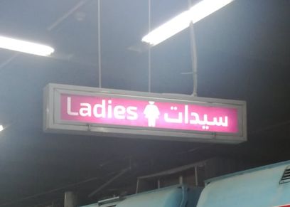مواقف السيدات داخل عربات المترو للتخلص من ضغوط الحياة