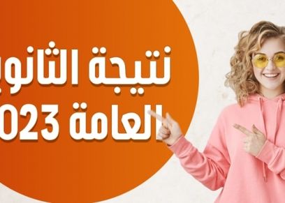 أوائل الثانوية العامة 