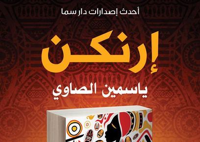 ياسمين الصاوي