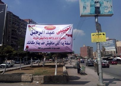 لافتة منى بالمنصورة