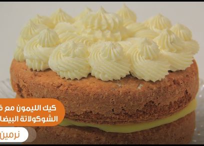 كيك الليمون والشوكولاتة البيضاء