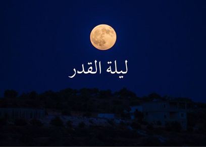 ماذا يحدث في ليلة القدر؟ - تعبيرية