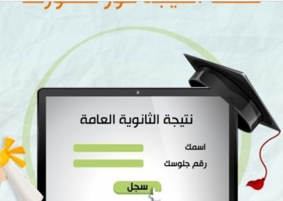 نتيجة الثانوية العامة على موقع الوطن