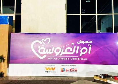 معرض «أم العروسة» لبيع مستلزمات البيت بأسعار رخيصة