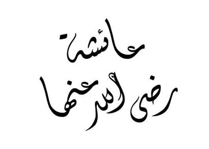 بالفيديو| مواقف حب الرسول محمد للسيدة عائشة