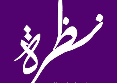 مؤسسة نظرة