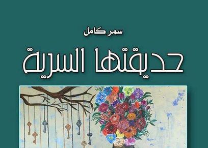حديقتها السرية