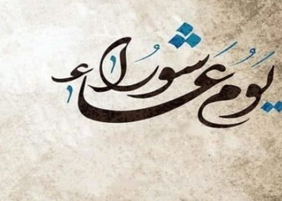 يوم عاشوراء