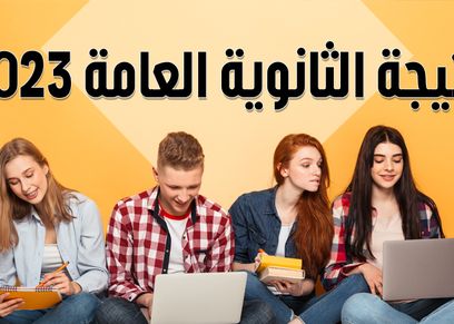 نتيجة الثانوية العامة 2023 برقم الجلوس- تعبيرية