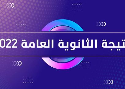 نتيجة الثانوية العامة 2022
